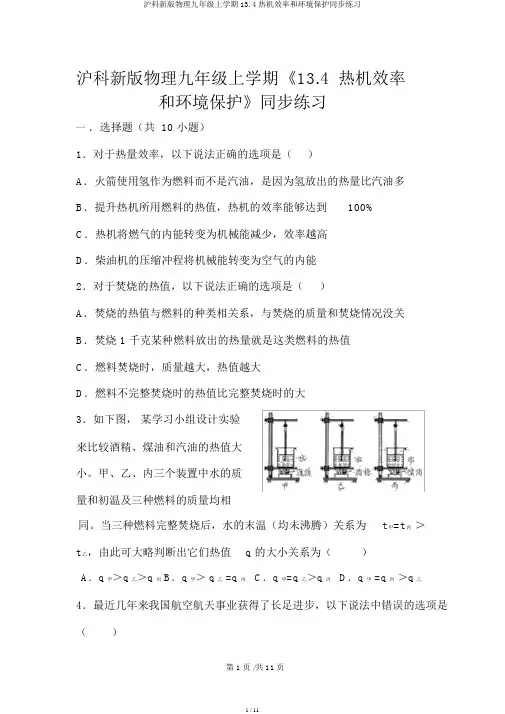 沪科新版物理九年级上学期13.4热机效率和环境保护同步练习