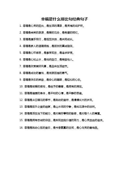 幸福是什么排比句经典句子