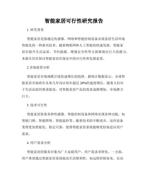 智能家居可行性研究报告