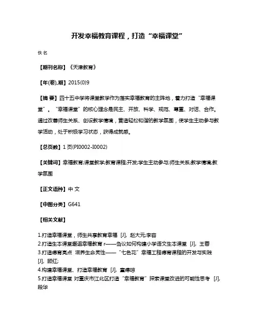 开发幸福教育课程，打造“幸福课堂”
