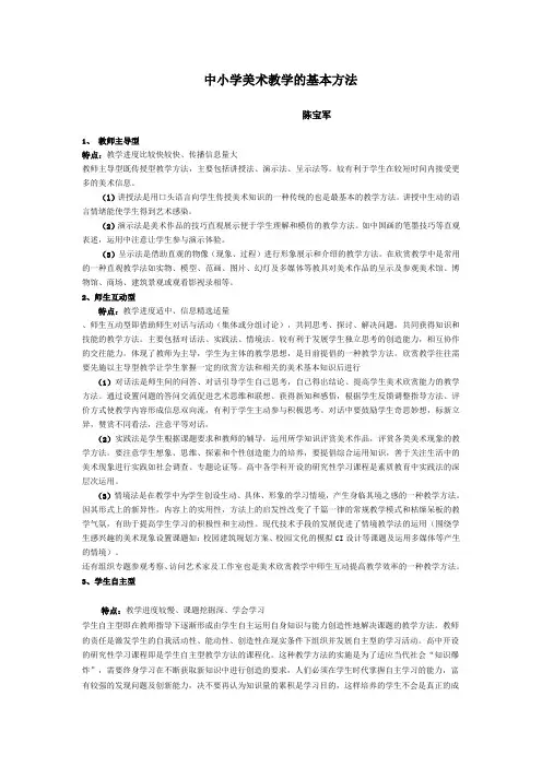 中小学美术教中小学美术教学的基本方法