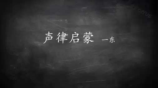 声律启蒙 一冬 原文及解释 全集 图文排版