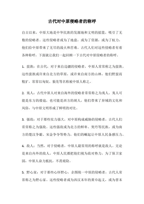古代对中原侵略者的称呼