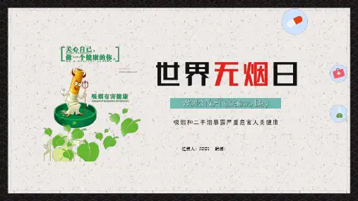 吸烟有害健康世界无烟日介绍培训教育图文PPT课件