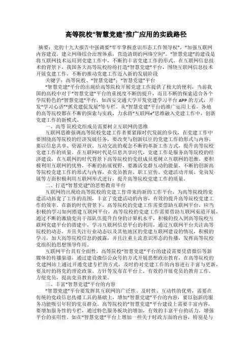 高等院校“智慧党建”推广应用的实践路径