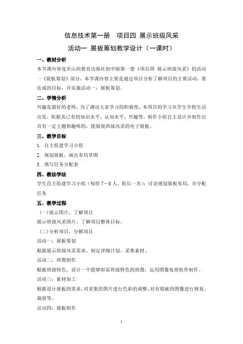 信息技术第一册项目四活动一展板筹划教学设计