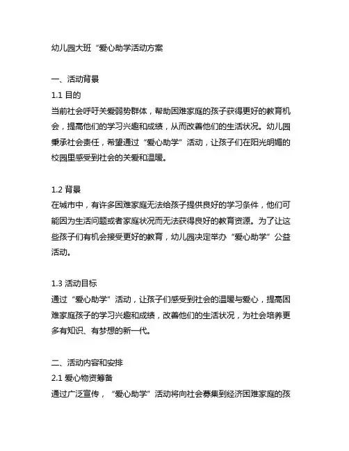 幼儿园大班“爱心助学活动方案 幼儿园公益活动