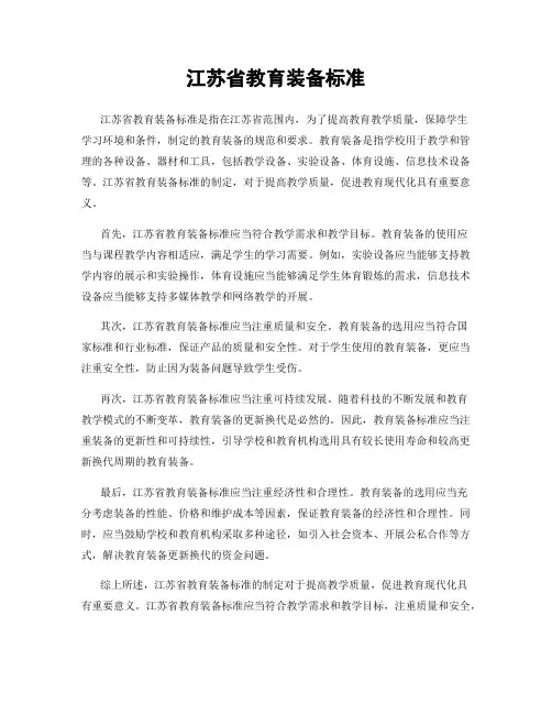 江苏省教育装备标准