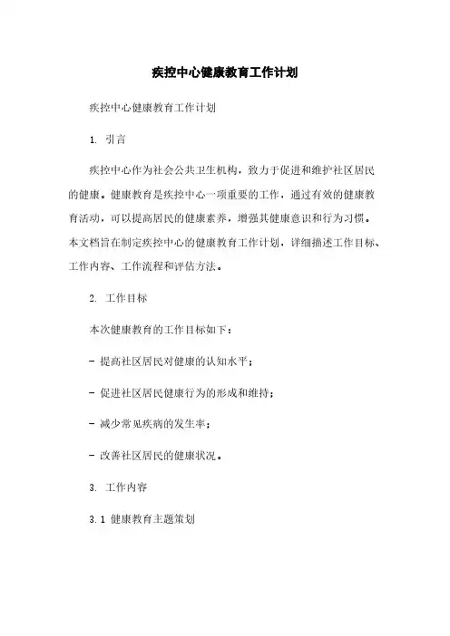 疾控中心健康教育工作计划简版