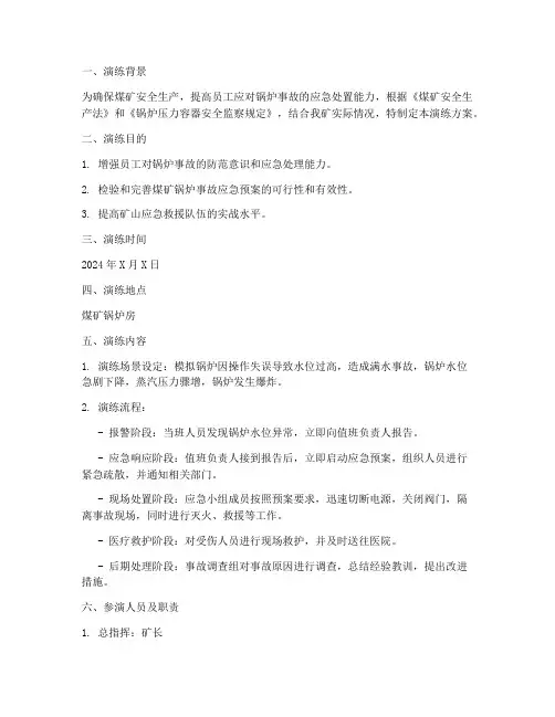 煤矿锅炉事故应急预案演练