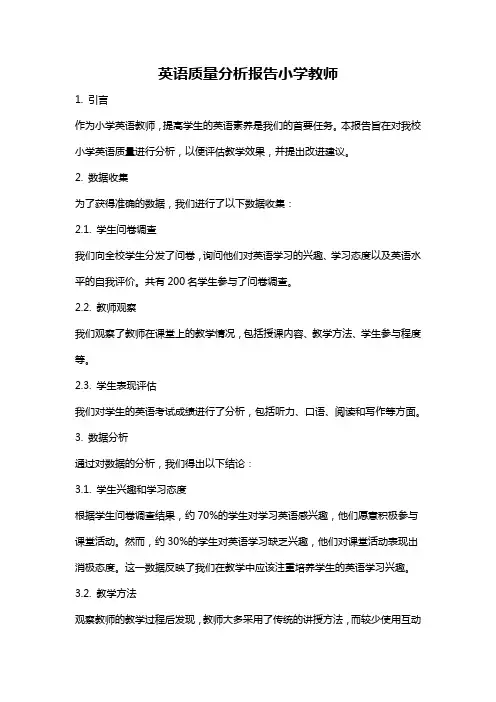 英语质量分析报告小学教师