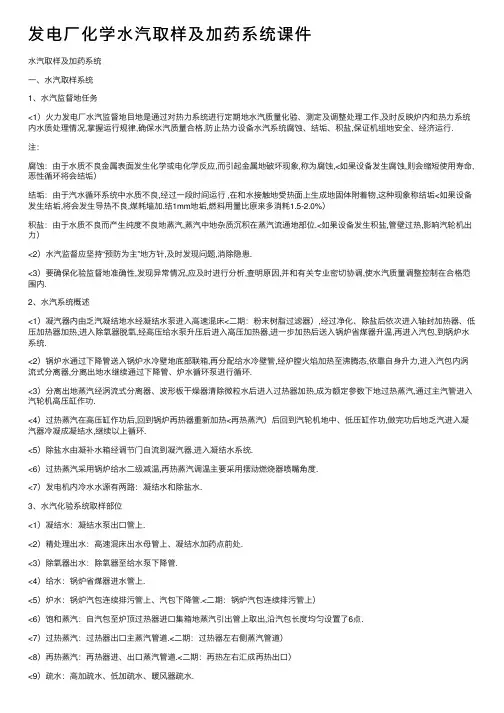 发电厂化学水汽取样及加药系统课件
