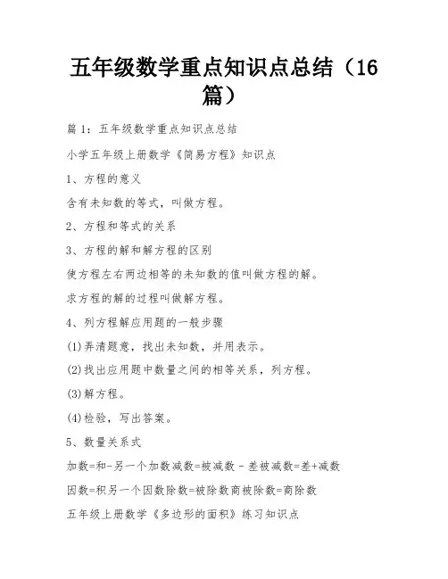 五年级数学重点知识点总结(16篇)