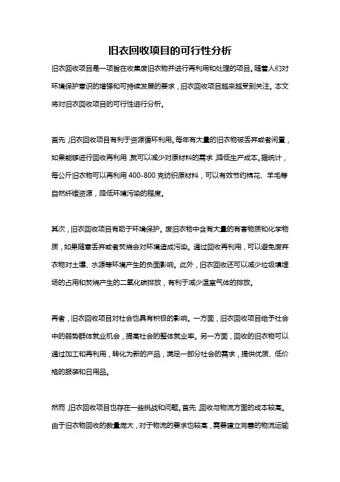 旧衣回收项目的可行性分析