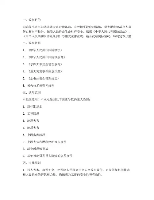 小水电站防汛抢险应急预案