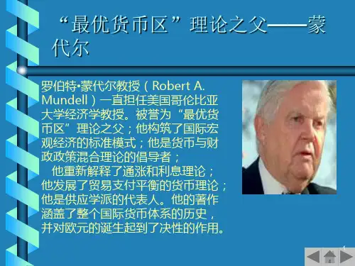 蒙代尔及最优货币区理论