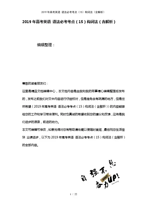 高考英语语法必考考点(15)构词法(含解析)(2021年整理)