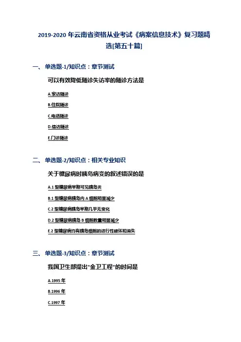 2019-2020年云南省资格从业考试《病案信息技术》复习题精选[第五十篇]