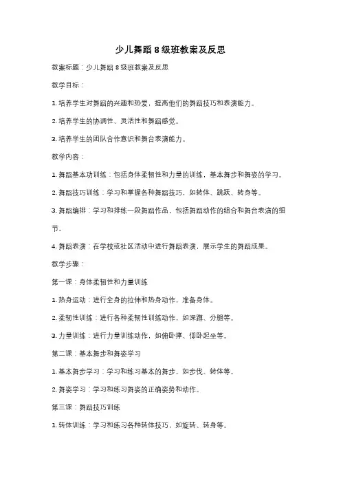 少儿舞蹈8级班教案及反思