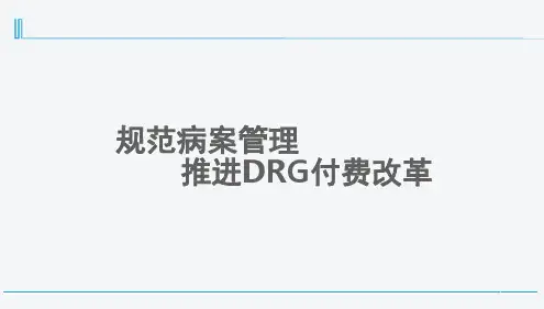 规范病案管理推进DRG付费(课堂PPT)