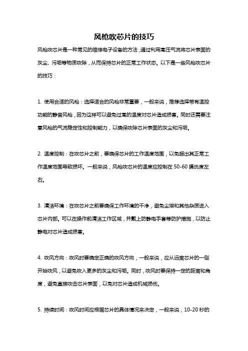 风枪吹芯片的技巧