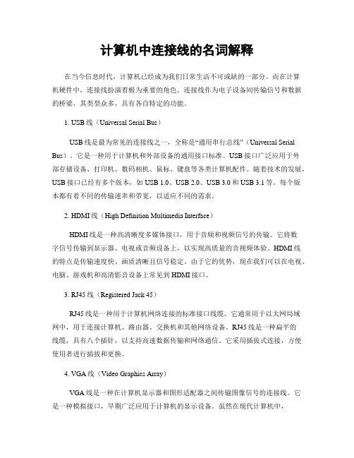 计算机中连接线的名词解释