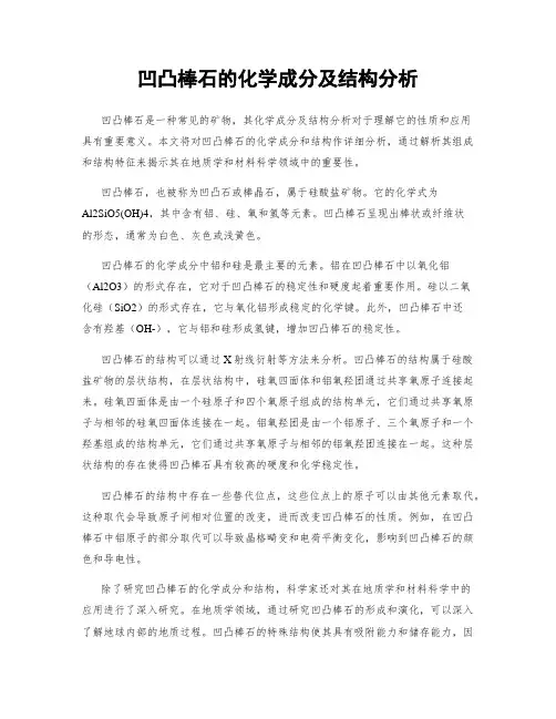 凹凸棒石的化学成分及结构分析