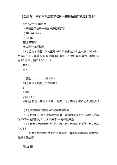 2018年上海初三年级数学各区一模压轴题汇总[15套全]