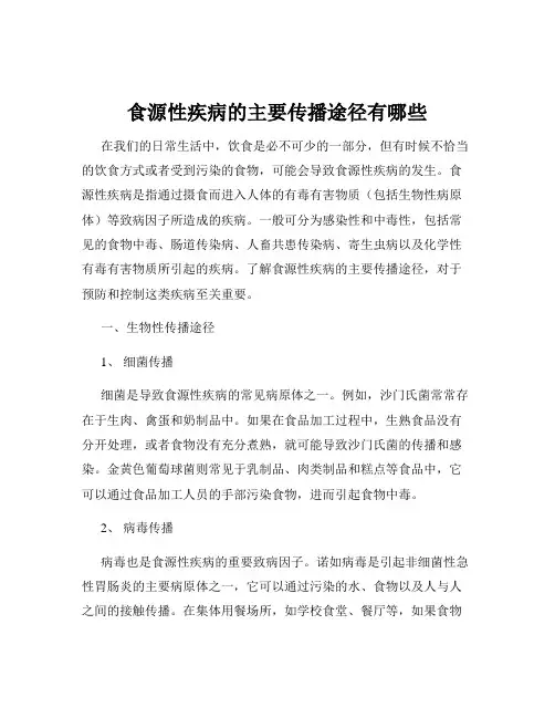 食源性疾病的主要传播途径有哪些
