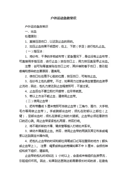 户外运动急救常识