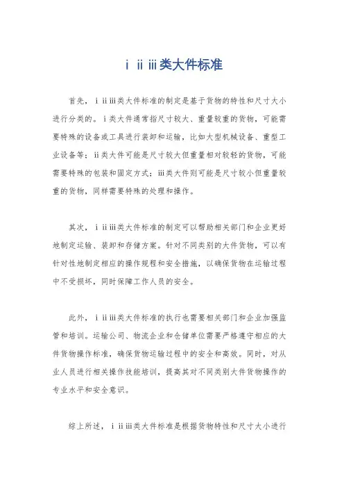 ⅰⅱⅲ类大件标准