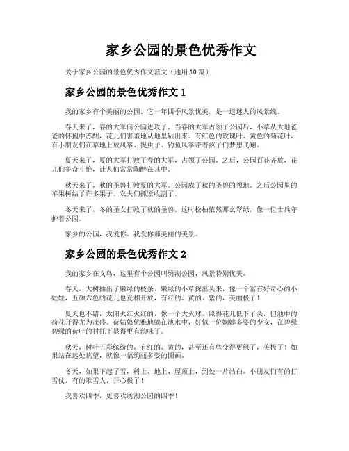 家乡公园的景色优秀作文