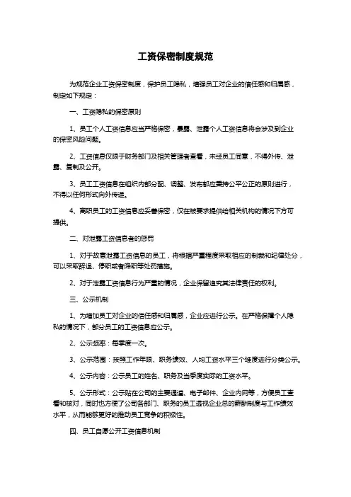 工资保密制度规范