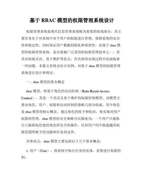 基于RBAC模型的权限管理系统设计