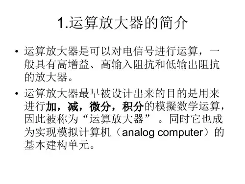 运算放大器ppt课件