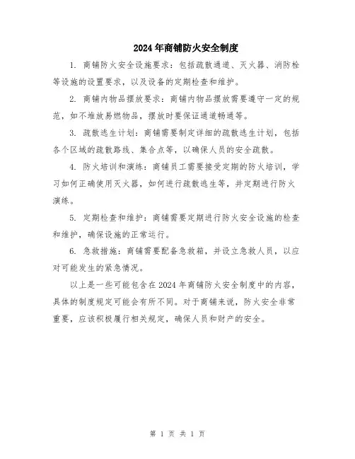 2024年商铺防火安全制度