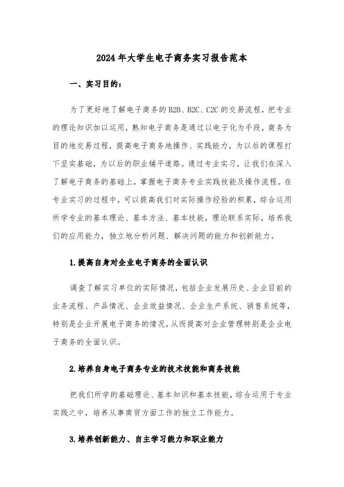 2024年大学生电子商务实习报告范本（2篇）
