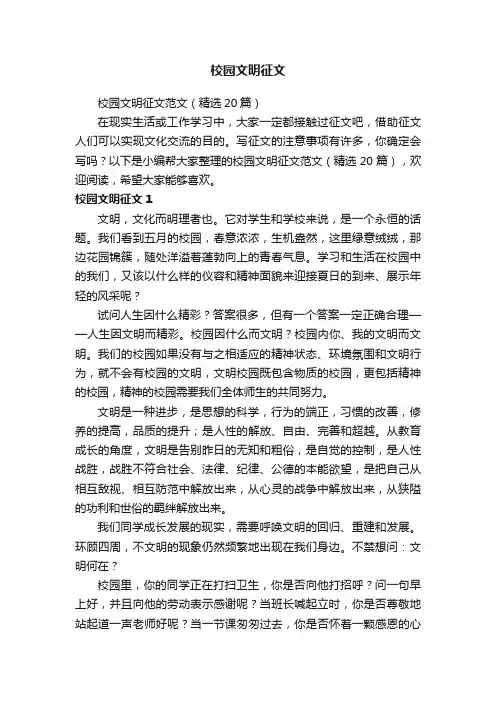 校园文明征文范文（精选20篇）