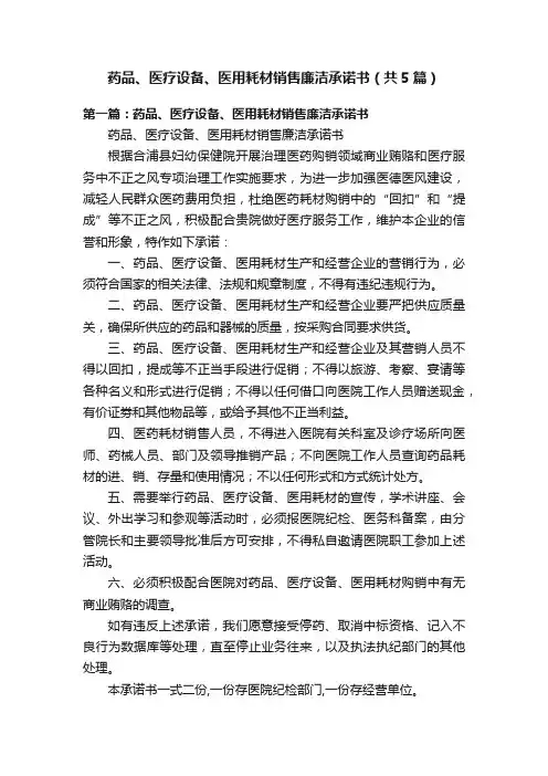 药品、医疗设备、医用耗材销售廉洁承诺书（共5篇）