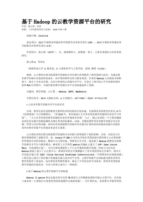 基于Hadoop的云教学资源平台的研究