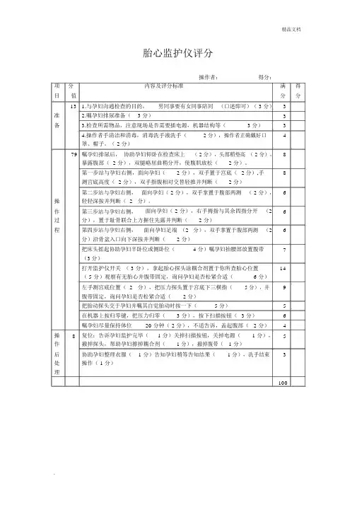 胎心监护仪评分表