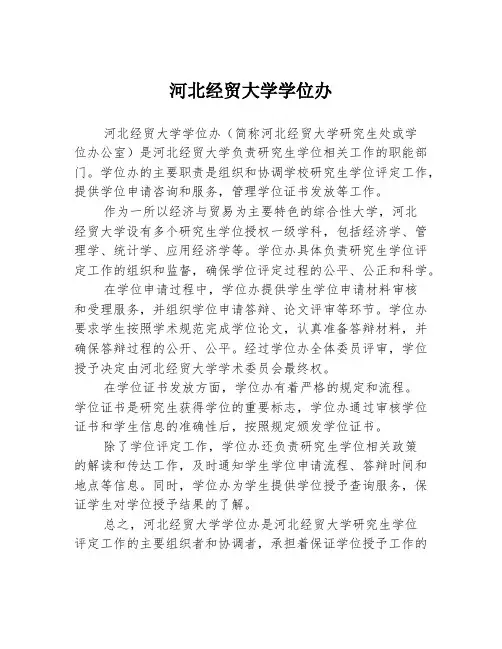 河北经贸大学学位办
