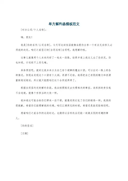 单方解约函模板范文