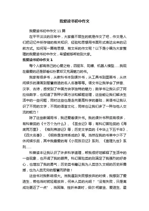 我爱读书初中作文