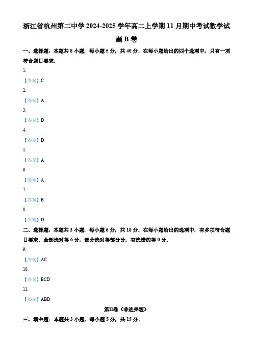 浙江省杭州第二中学2024-2025学年高二上学期11月期中考试数学试题B卷 Word版含