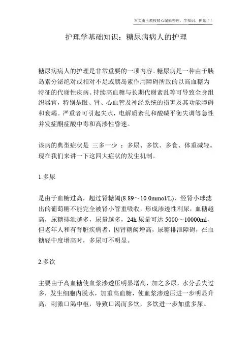 护理学基础知识：糖尿病病人的护理