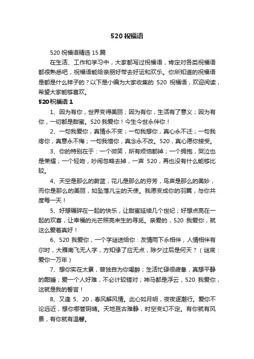 520祝福语