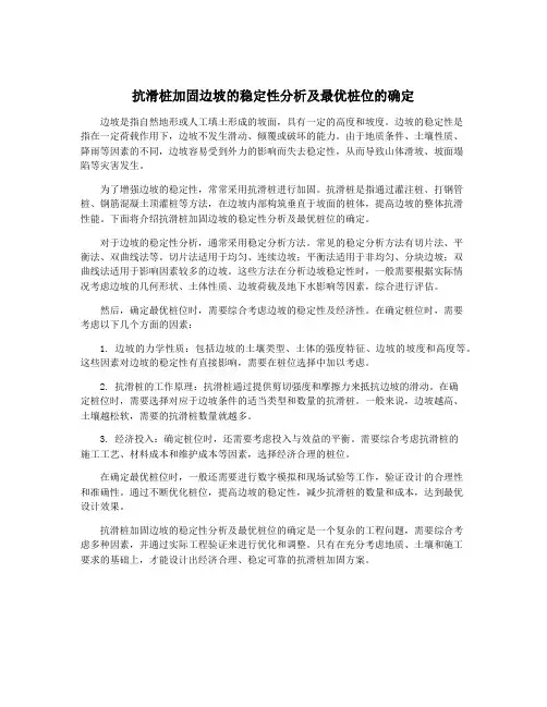 抗滑桩加固边坡的稳定性分析及最优桩位的确定