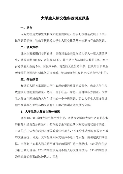 关于大学生人际交往的调查报告