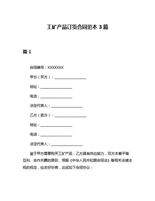 工矿产品订货合同范本3篇